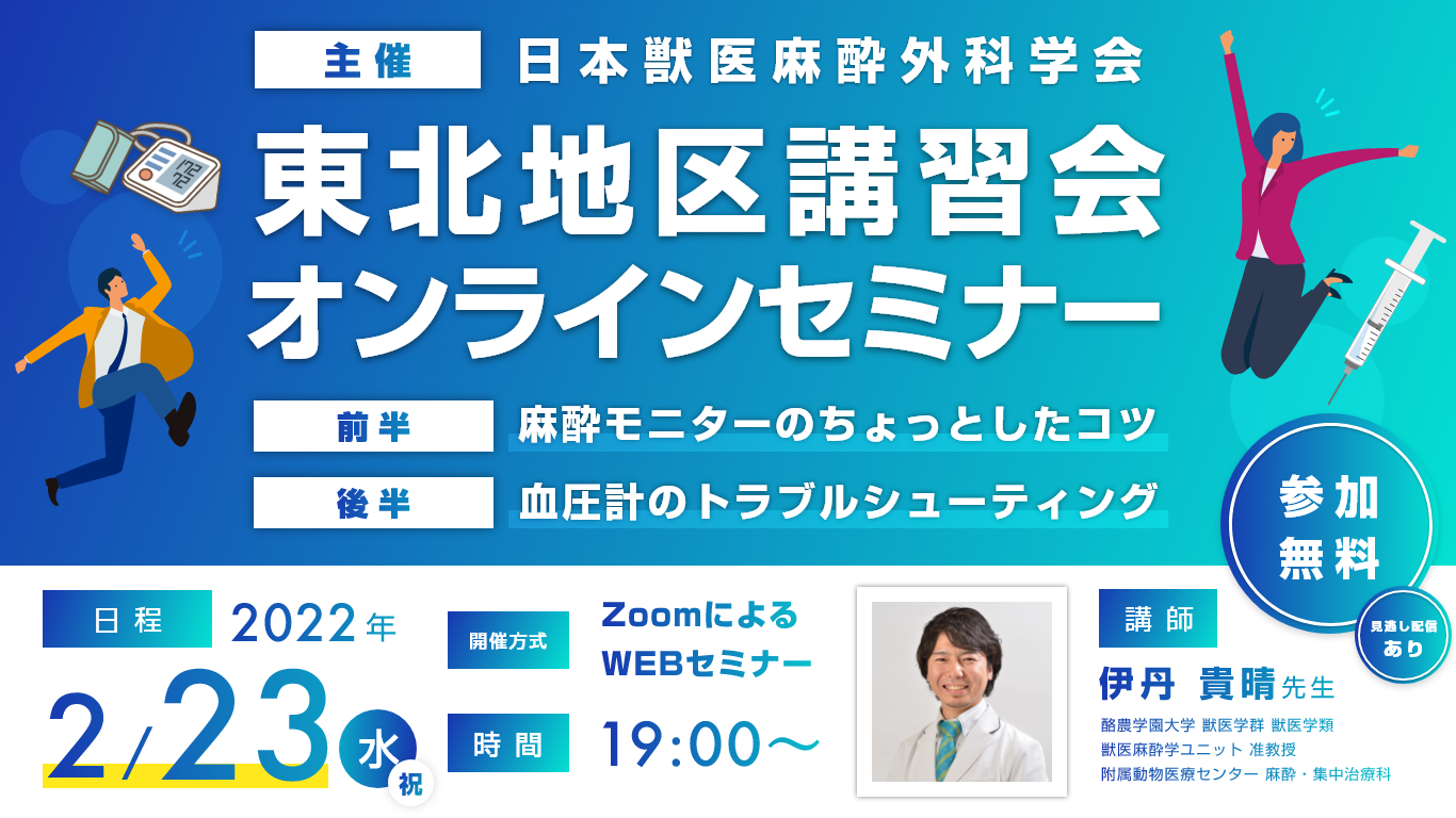 日本獣医麻酔外科学会 東北地区講習会のご案内